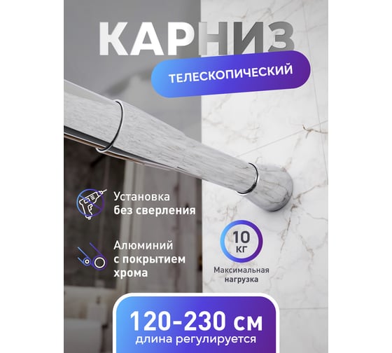 Карниз для ванной Fora алюминиевый, хром, 125-230 см 230KALK