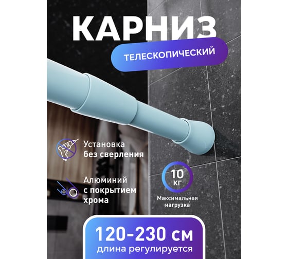 Карниз для ванной Fora алюминиевый, голубой, 125-230 см 230KBLK