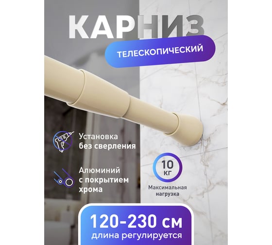 Карниз для ванной Fora алюминиевый, бежевый 125-230 см 230KBK