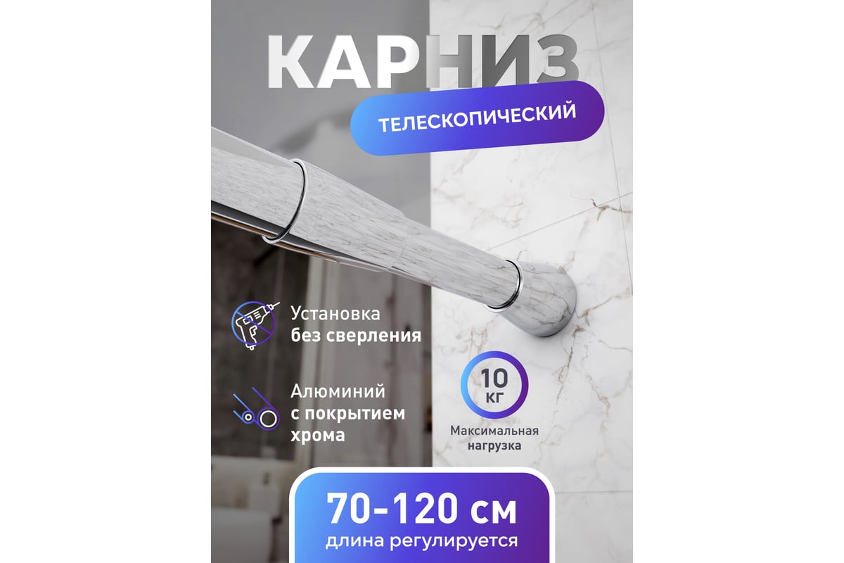 Карниз для ванной 70 см 120 см