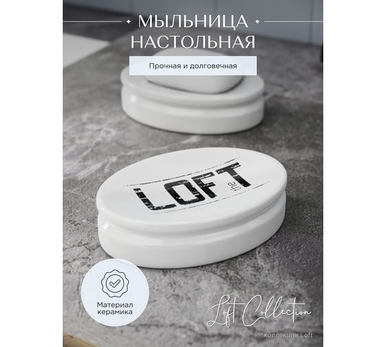 Мыльница Fora  LOFT настольная, керамика FOR-LT036