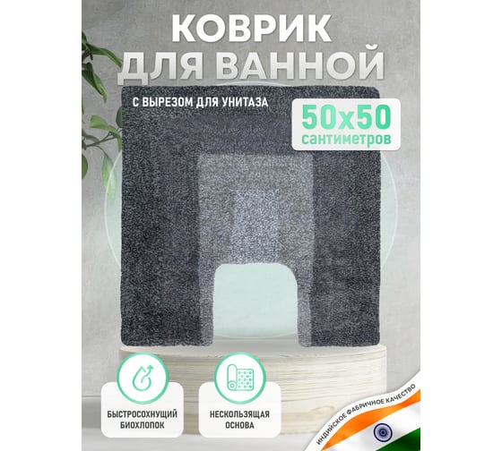 Коврик для ванной комнаты FORA LOFT хлопковый, серый, 50x50 cm FOR-LT052-U50