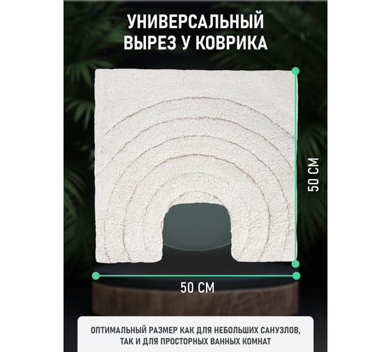 Коврик для ванной Fora комнаты хлопковый, бежевый, Создавая мечты, 50x50 cm FOR-DA050-U 50BG