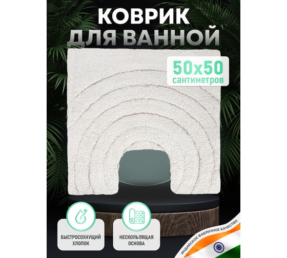 Коврик для ванной Fora комнаты хлопковый, бежевый, Создавая мечты, 50x50 cm FOR-DA050-U 50BG