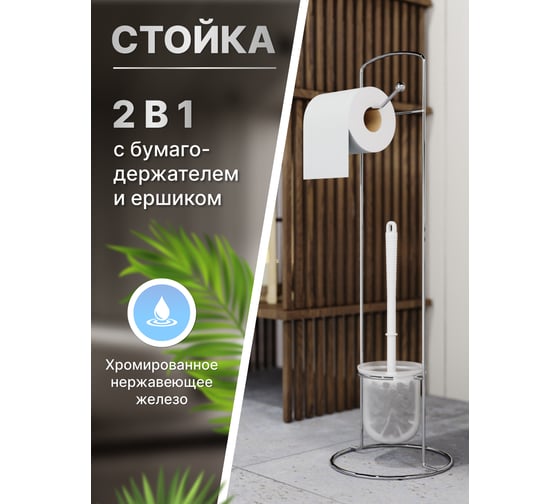 Напольная стойка с держателем для туалетной бумаги и ершиком FORA Corsa CT2930