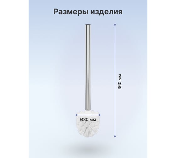 Ёршик для туалета FORA с металлической ручкой FOR-WC001