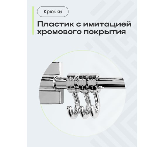 Крючки-бегунки Fora на рейлинге, 30 см, 3 шт. FOR-KB303