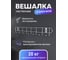 Вешалка Fora настенная, с 8 крючками 25008 2