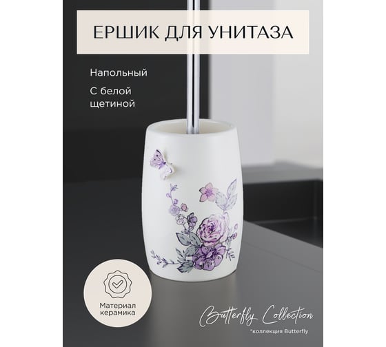 Ёршик Fora Butterfly напольный, керамика FOR-BF020