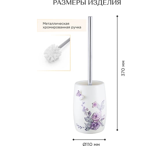 Ёршик Fora Butterfly напольный, керамика FOR-BF020