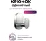 Крючок Fora одинарный BRASS BR028 2