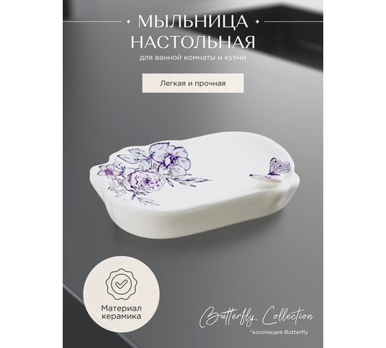 Мыльница Fora настольная керамика, Butterfly FOR-BF036