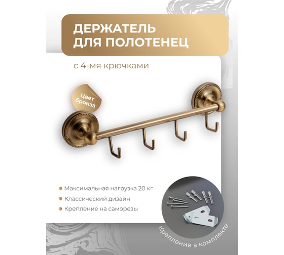 Держатель для полотенец Fora REAL с 4 крючками FOR-RE004