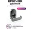 Двойной крючок Fora BRASS BR053 2