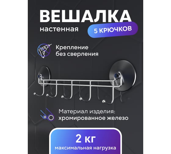 Вешалка Fora Corsa с 5-ю крючками, на 2 присосках 25049