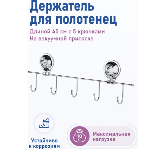 Держатель Fora TRIUMF для полотенец, 40 см, с 5 крючками, на присосках T005