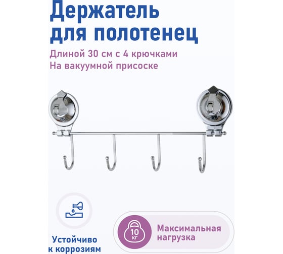 Дежатель Fora TRIUMF для полотенец, 30 см, с 4 крючками, на присосках T004