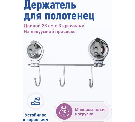 Держатель Fora TRIUMF для полотенец 23 см, с 3 крючками, на присосках T003