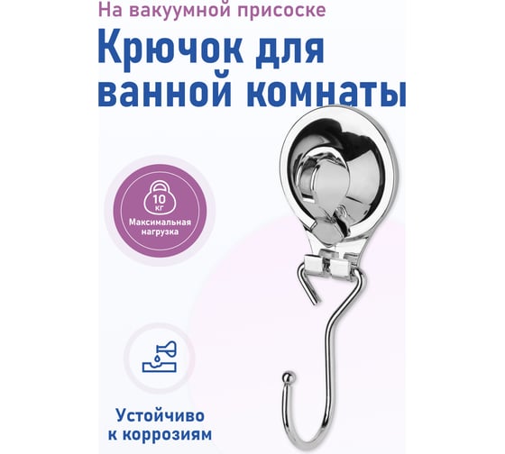Крючок Fora для ванной, на присоске TRIUMF T028