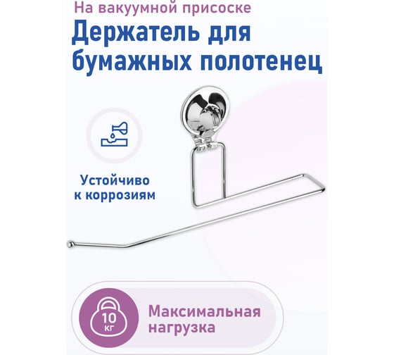 Держатель Fora TRIUMF для бумажных полотенец, на присоске T009