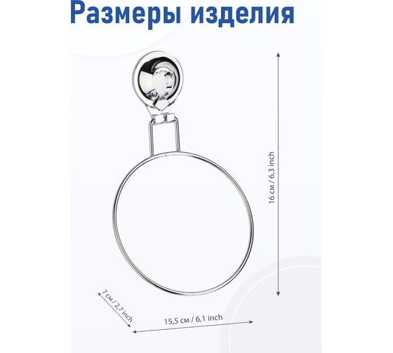 Вешалка Fora TRIUMF для полотенца, кольцо на присоске TRIUMF T011