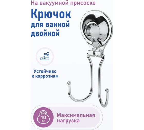 Крючок Fora для ванной двойной, на присоске TRIUMF T053