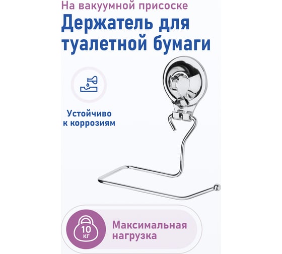 Держатель для туалетной бумаги Fora TRIUMF на присоске T016