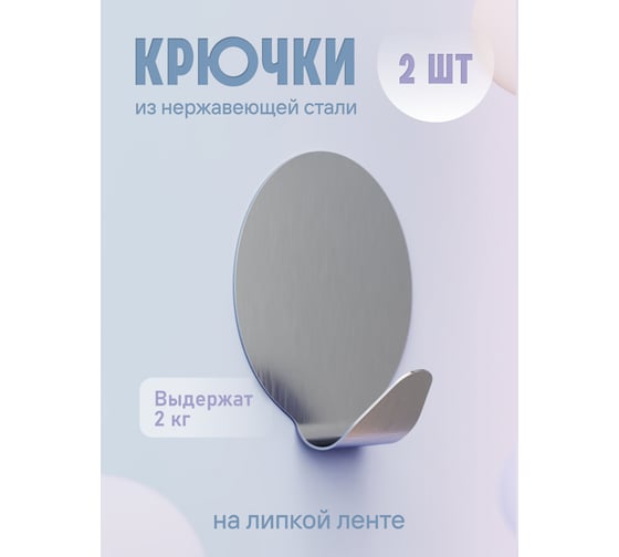 Крючки Fora из нержавеющей стали, на липкой ленте H20