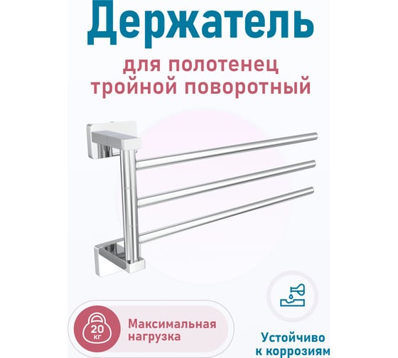 Держатель Fora STYLE для полотенец, тройной, поворотный ST023