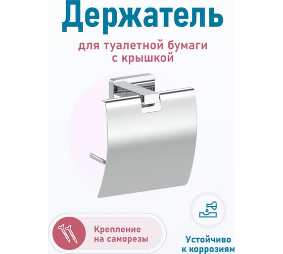 Держатель для туалетной бумаги Fora STYLE с крышкой ST015