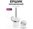 Ершик для унитаза Fora керамика BRASS BR020 2