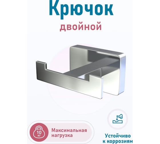 Двойной крючок Fora STYLE ST053