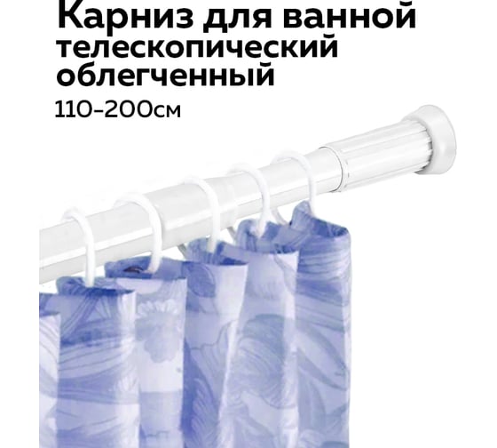 Карниз для ванной Ridberg телескопический облегченный 110 см, White 1212165