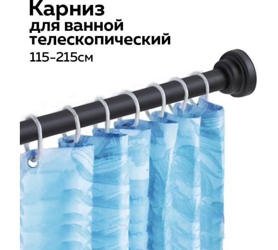 Карниз для ванной Ridberg телескопический 115 см, Black 1212163