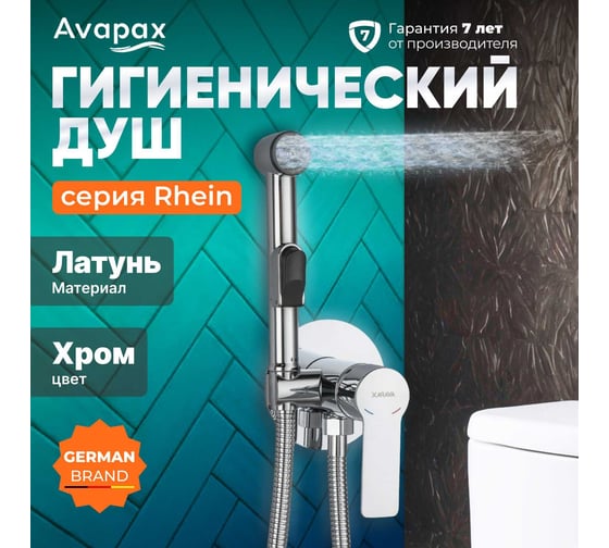 Смеситель с гигиеническим душем Avapax Rhein латунь, D35, хром AP06138C