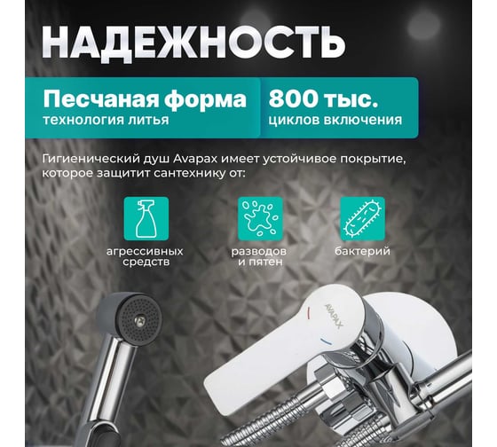 Смеситель с гигиеническим душем Avapax Rhein латунь, D35, хром AP06138C