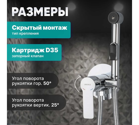 Смеситель с гигиеническим душем Avapax Rhein латунь, D35, хром AP06138C