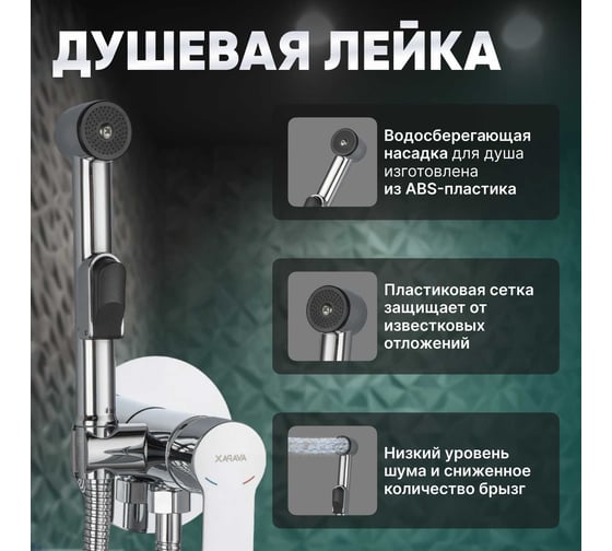 Смеситель с гигиеническим душем Avapax Rhein латунь, D35, хром AP06138C
