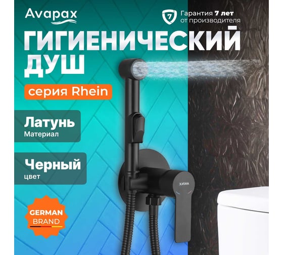 Смеситель с гигиеническим душем Avapax Rhein латунь, D35, черный AP06138B