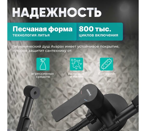 Смеситель с гигиеническим душем Avapax Rhein латунь, D35, черный AP06138B