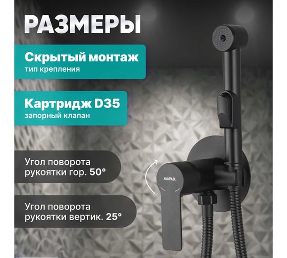 Смеситель с гигиеническим душем Avapax Rhein латунь, D35, черный AP06138B