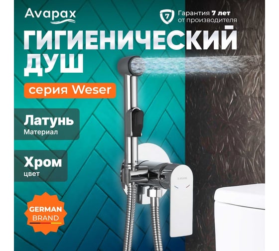 Смеситель с гигиеническим душем Avapax Weser латунь, D35, хром AP04138C