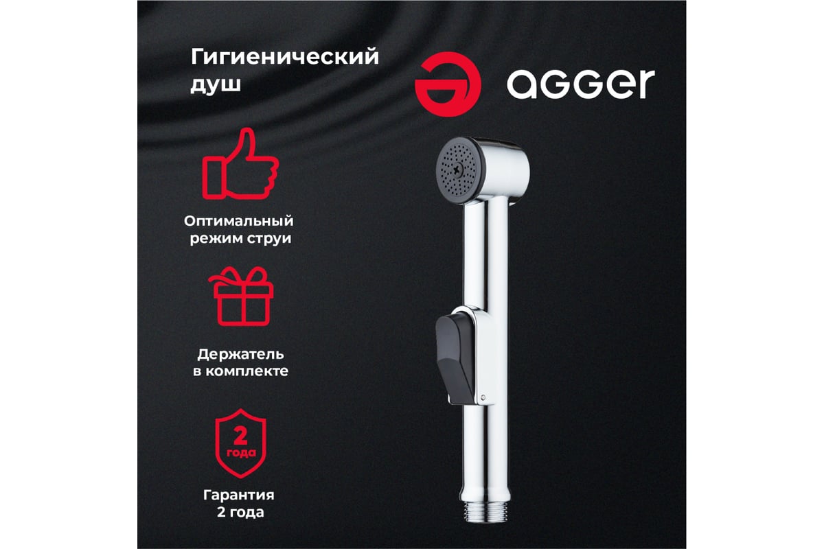 Гигиенический душ Agger с держателем, хром AHYG01 - выгодная цена, отзывы,  характеристики, фото - купить в Москве и РФ