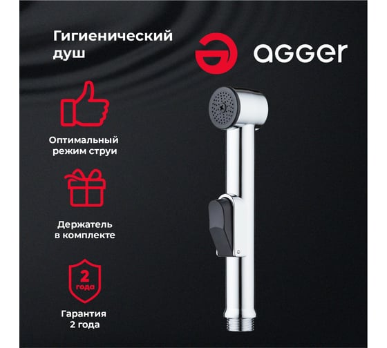Гигиенический душ Agger с держателем, хром AHYG01