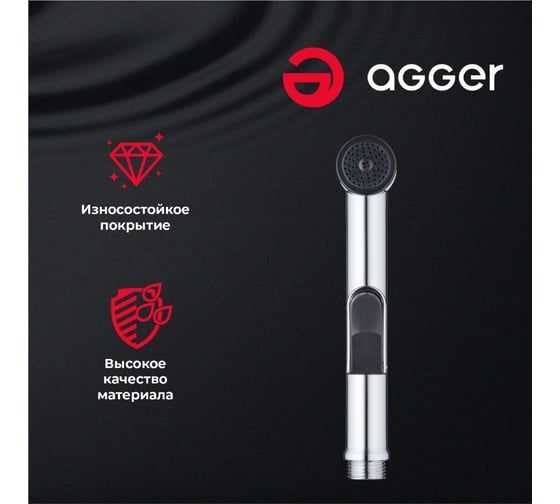 Гигиенический душ Agger с держателем, хром AHYG01