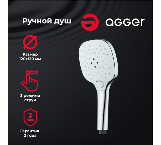 Ручной душ Agger Marine 120x120 мм с силиконовыми форсунками и кнопочным переключателем AHS05