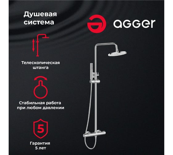 Душевая система Agger Slim со смесителем для душа A2291200