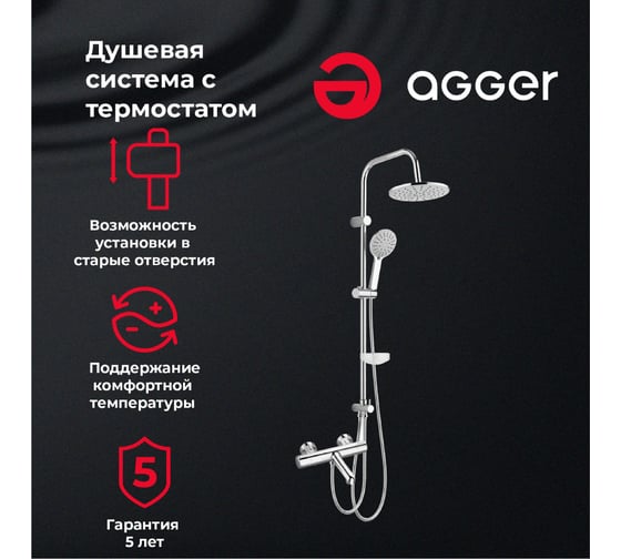 Душевая система Agger Thermo A2493500