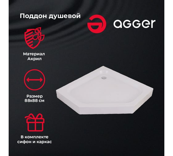 Пятиугольный поддон Agger 88х88 Сифон в комплекте A03-090TCR*T