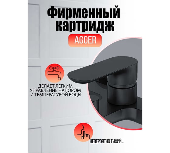 Однозахватный ванноxдушевой смеситель Agger Gorgeous с керамическим переключателем A0210044